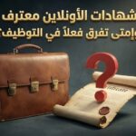 الشهادات الأونلاين
