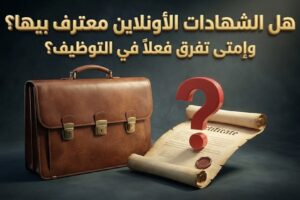 الشهادات الأونلاين