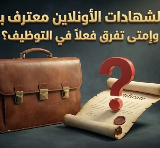الشهادات الأونلاين