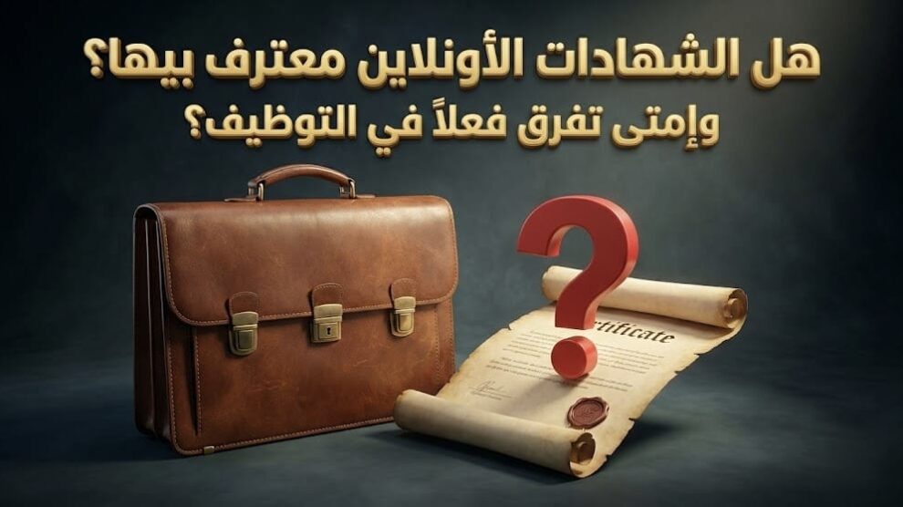 الشهادات الأونلاين
