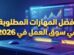 ما هي أفضل المهارات الشخصية والعملية المطلوبة في سوق العمل في 2026؟ 
