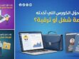 هل الكورسات تساعد في الترقية؟