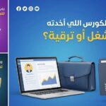 هل الكورسات تساعد في الترقية؟