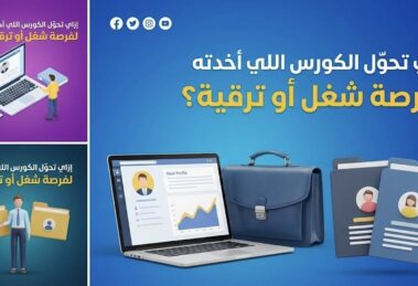 هل الكورسات تساعد في الترقية؟