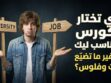 إزاي تختار الكورس المناسب ليك