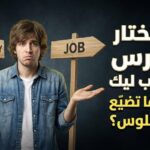 إزاي تختار الكورس المناسب ليك