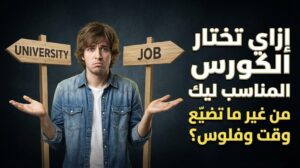 إزاي تختار الكورس المناسب ليك