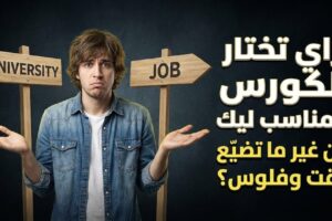 إزاي تختار الكورس المناسب ليك