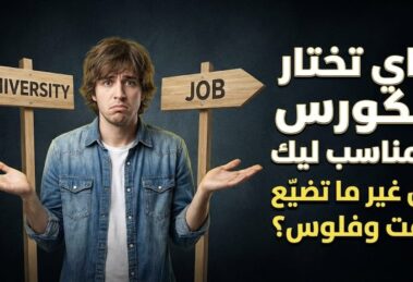 إزاي تختار الكورس المناسب ليك