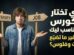 إزاي تختار الكورس المناسب ليك