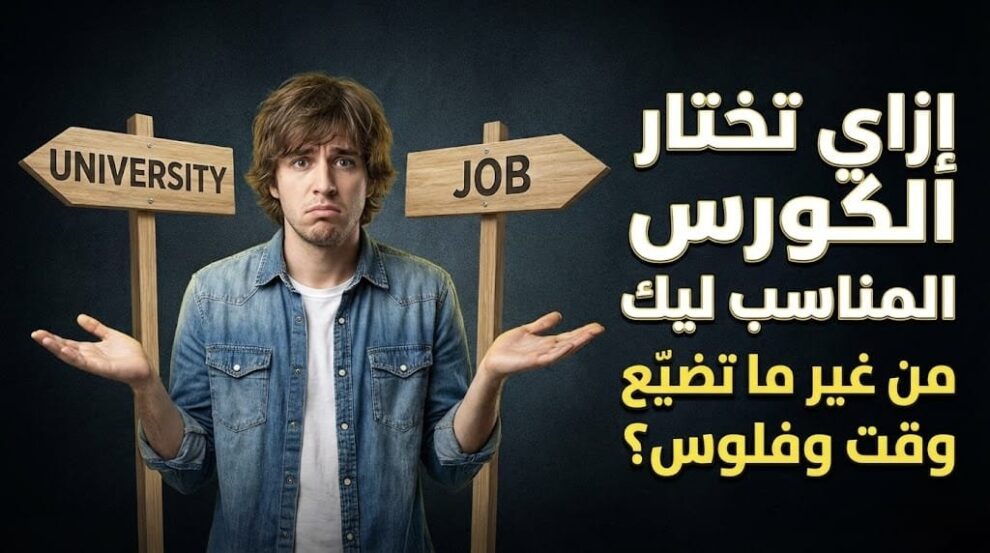 إزاي تختار الكورس المناسب ليك