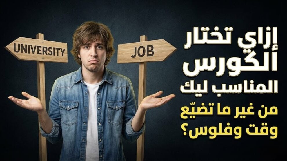 إزاي تختار الكورس المناسب ليك