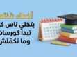أخطاء شائعة تمنعك من إكمال الكورسات