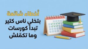 أخطاء شائعة تمنعك من إكمال الكورسات