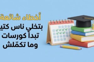 أخطاء شائعة تمنعك من إكمال الكورسات