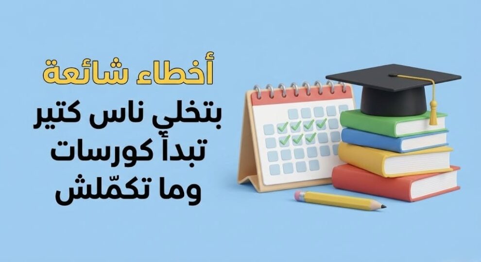 أخطاء شائعة تمنعك من إكمال الكورسات