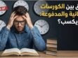 الكورسات المجانية والمدفوعة