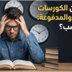 الكورسات المجانية والمدفوعة