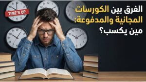 الكورسات المجانية والمدفوعة