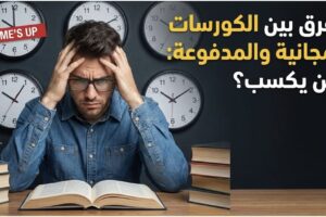 الكورسات المجانية والمدفوعة