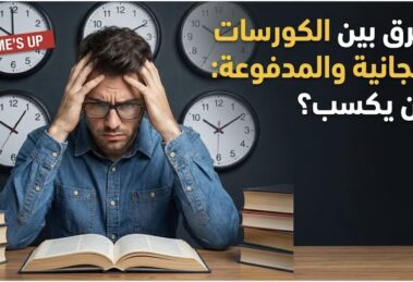 الكورسات المجانية والمدفوعة