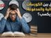الكورسات المجانية والمدفوعة
