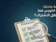 الكورسات التعليمية