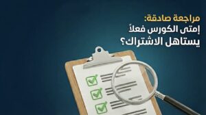 الكورسات التعليمية
