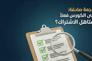 الكورسات التعليمية